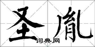 翁闓運聖胤楷書怎么寫