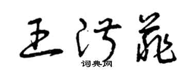 曾慶福王淑菲草書個性簽名怎么寫