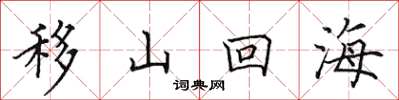 田英章移山回海楷書怎么寫