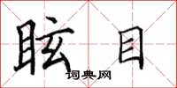田英章眩目楷書怎么寫