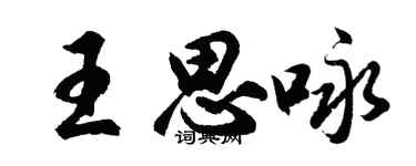 胡問遂王思詠行書個性簽名怎么寫