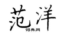 丁謙范洋楷書個性簽名怎么寫