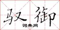 黃華生馭御楷書怎么寫