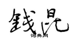 曾慶福錢昆行書個性簽名怎么寫