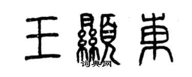 曾慶福王顯東篆書個性簽名怎么寫