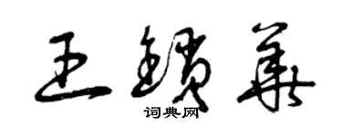 曾慶福王鎖華草書個性簽名怎么寫