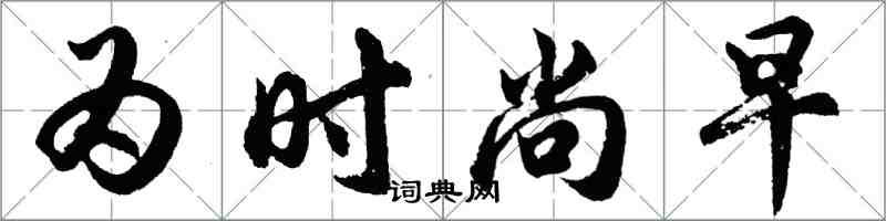 胡問遂為時尚早行書怎么寫