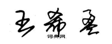 朱錫榮王希盈草書個性簽名怎么寫