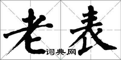 翁闓運老表楷書怎么寫