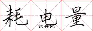 田英章耗電量楷書怎么寫