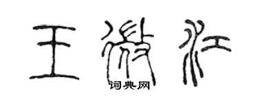 陳聲遠王微江篆書個性簽名怎么寫