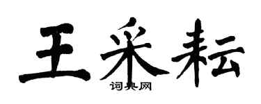 翁闓運王采耘楷書個性簽名怎么寫