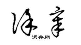 曾慶福徐章草書個性簽名怎么寫