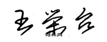 朱錫榮王榮台草書個性簽名怎么寫