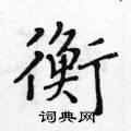 黃華生寫的硬筆楷書衡