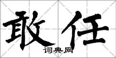 翁闓運敢任楷書怎么寫