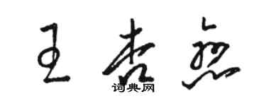 駱恆光王杏戀草書個性簽名怎么寫