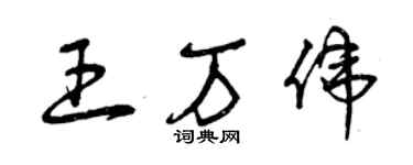 曾慶福王萬偉草書個性簽名怎么寫