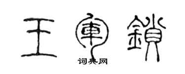 陳聲遠王軍鎖篆書個性簽名怎么寫