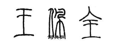 陳墨王佩全篆書個性簽名怎么寫