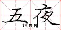 龐中華五夜楷書怎么寫