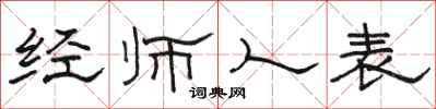 駱恆光經師人表隸書怎么寫