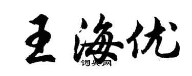 胡問遂王海優行書個性簽名怎么寫
