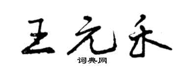 曾慶福王元禾行書個性簽名怎么寫