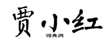 翁闓運賈小紅楷書個性簽名怎么寫