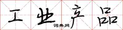 段相林工業產品行書怎么寫