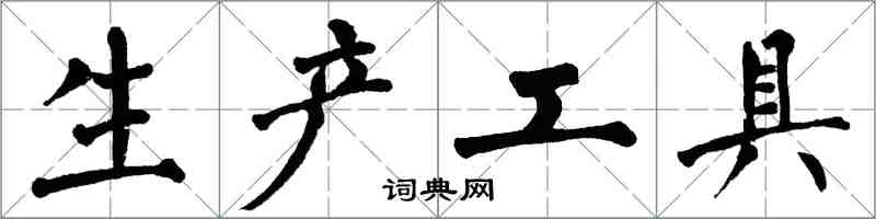 翁闓運生產工具楷書怎么寫