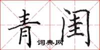 田英章青閨楷書怎么寫