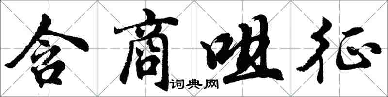 胡問遂含商咀征行書怎么寫