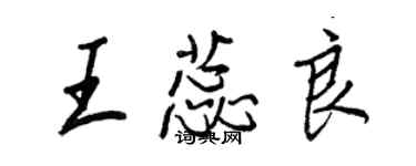 王正良王蕊良行書個性簽名怎么寫