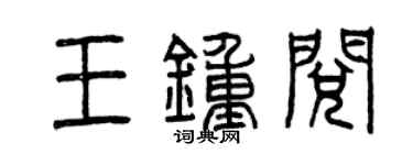 曾慶福王鍾閱篆書個性簽名怎么寫