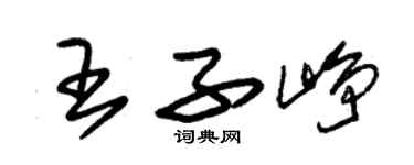 朱錫榮王子崢草書個性簽名怎么寫