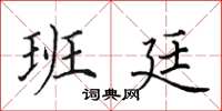 田英章班廷楷書怎么寫