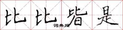 侯登峰比比皆是楷書怎么寫
