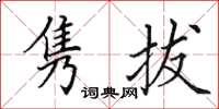 田英章雋拔楷書怎么寫