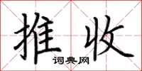荊霄鵬推收楷書怎么寫