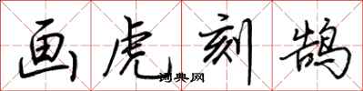 荊霄鵬畫虎刻鵠行書怎么寫