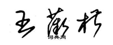朱錫榮王薇椒草書個性簽名怎么寫