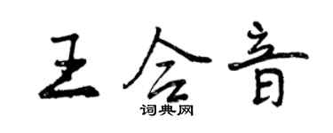 曾慶福王合音行書個性簽名怎么寫