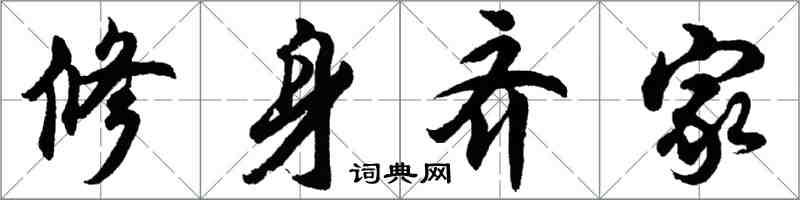 胡問遂修身齊家行書怎么寫