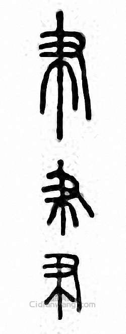 金石大字典的篆刻印章帇