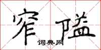 侯登峰窄隘楷書怎么寫