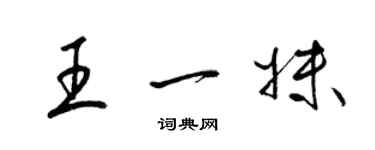 梁錦英王一妹草書個性簽名怎么寫