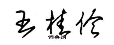 朱錫榮王桂伶草書個性簽名怎么寫