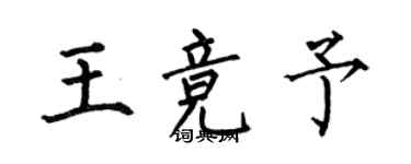 何伯昌王競予楷書個性簽名怎么寫