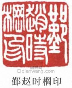 “鄞趙時棡印”篆刻印章